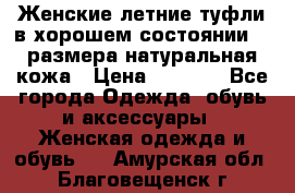 Женские летние туфли в хорошем состоянии 37 размера натуральная кожа › Цена ­ 2 500 - Все города Одежда, обувь и аксессуары » Женская одежда и обувь   . Амурская обл.,Благовещенск г.